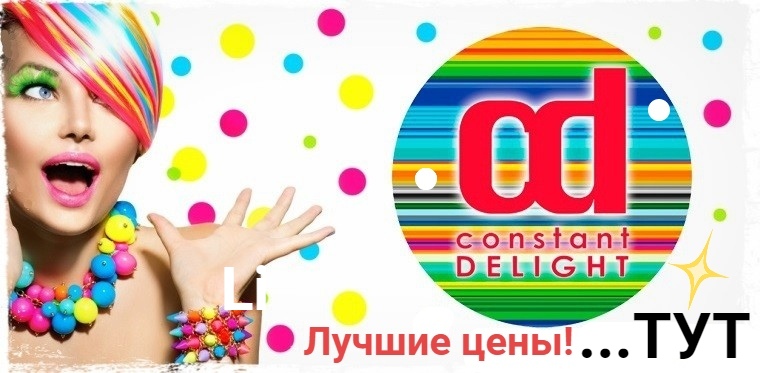 Delight. Констант Делайт реклама. Constant Delight бренд. Логотип бренд Констант Делайт. Constant Delight косметика логотип.