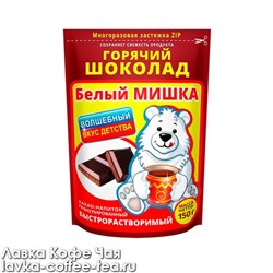 горячий шоколад "Белый мишка" гранулы, м/у zip-пакет 150 г.